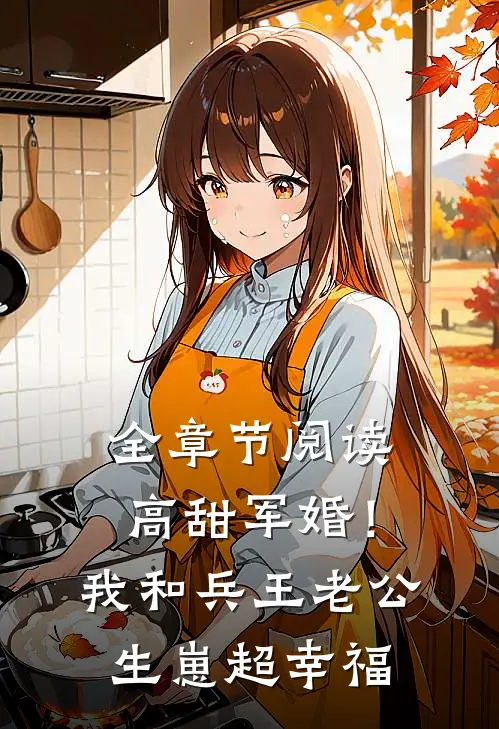 全章节阅读高甜军婚！我和兵王老公生崽超幸福