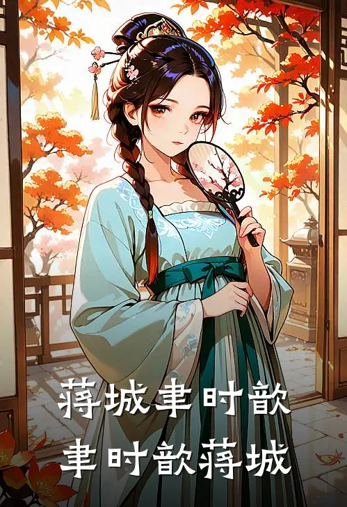蒋城聿时歆聿时歆蒋城