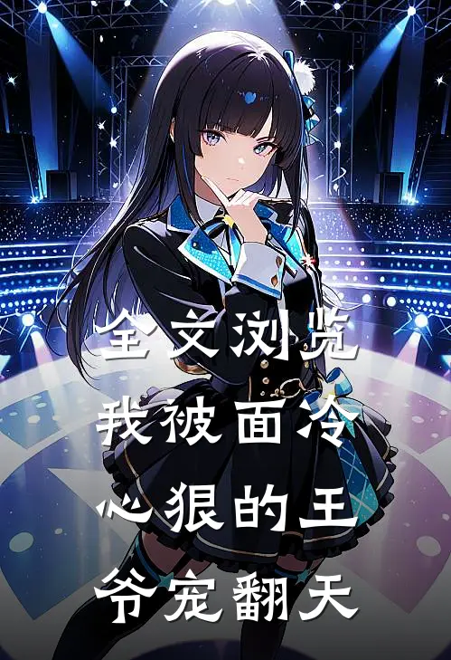 全文浏览我被面冷心狠的王爷宠翻天