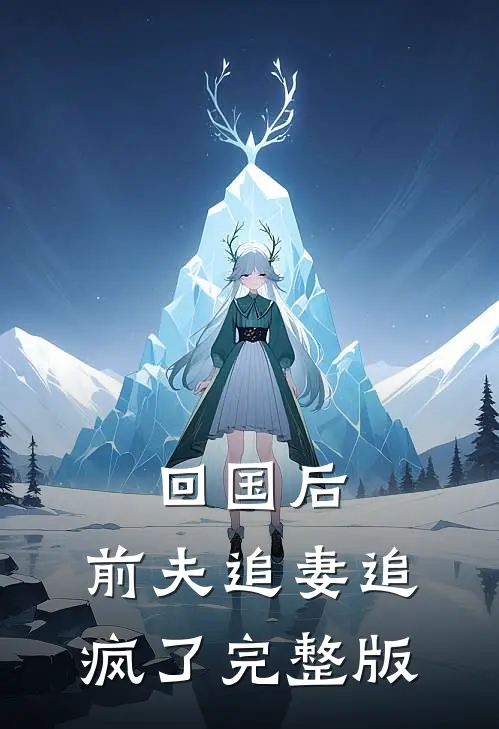 回国后，前夫追妻追疯了完整版