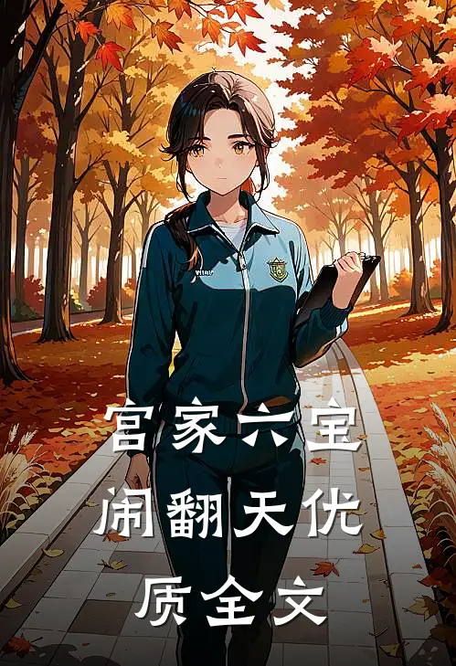 宫家六宝闹翻天优质全文