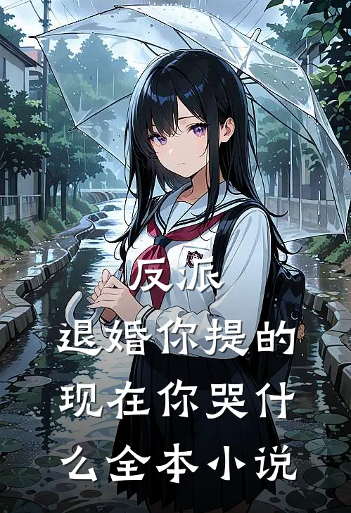 反派：退婚你提的，现在你哭什么全本小说