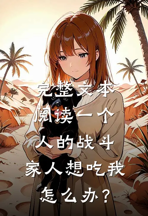 完整文本阅读一个人的战斗：家人想吃我怎么办？