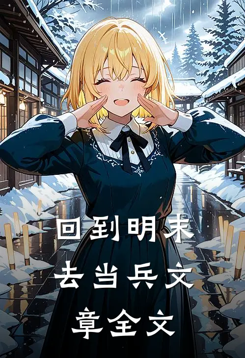 回到明末去当兵文章全文