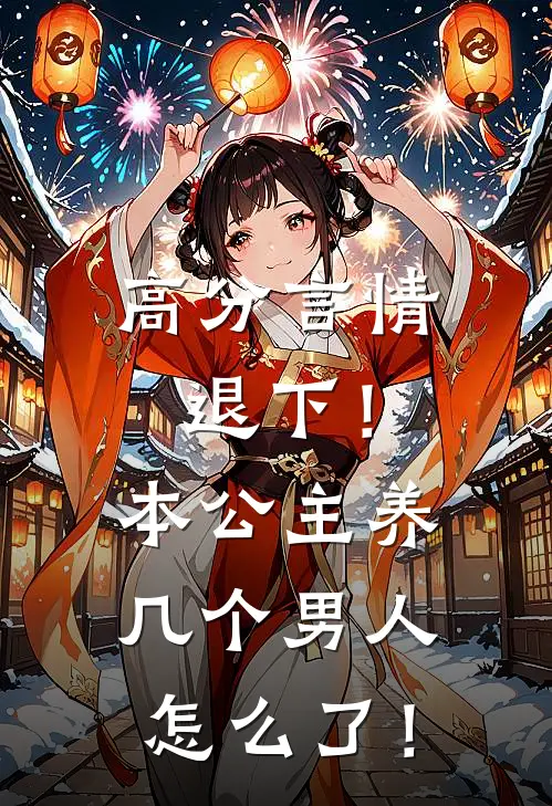 高分言情退下！本公主养几个男人怎么了！