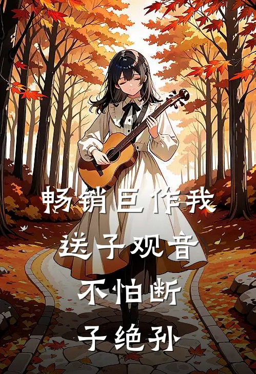 畅销巨作我，送子观音，不怕断子绝孙