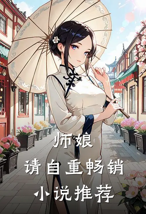 师娘，请自重畅销小说推荐
