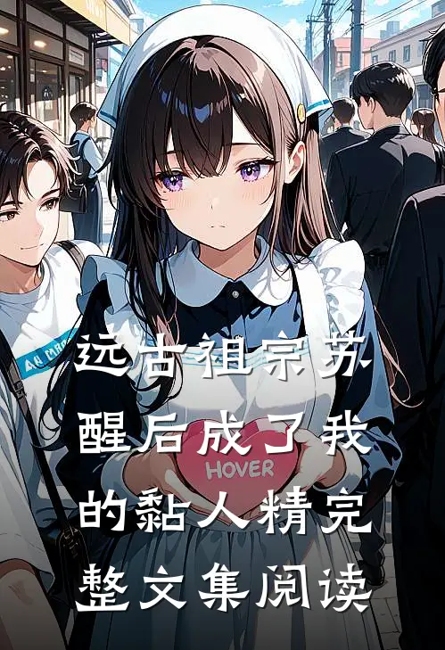 远古祖宗苏醒后成了我的黏人精完整文集阅读