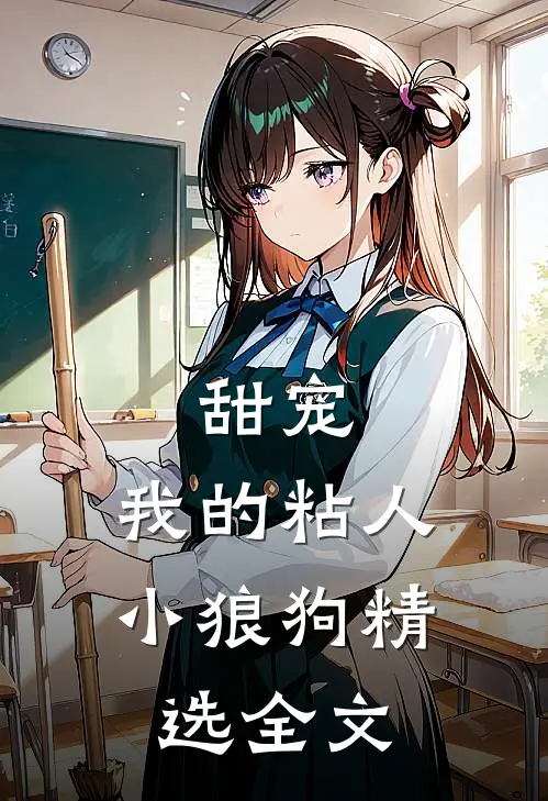 甜宠：我的粘人小狼狗精选全文