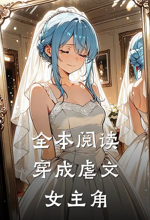 全本阅读穿成虐文女主角