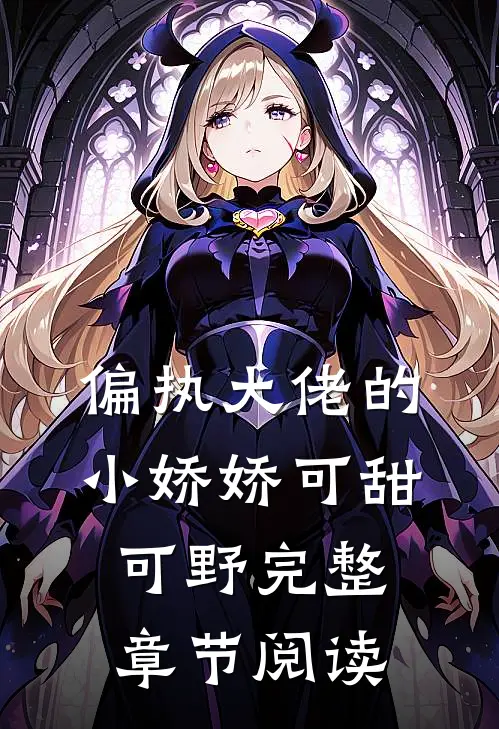 偏执大佬的小娇娇可甜可野完整章节阅读