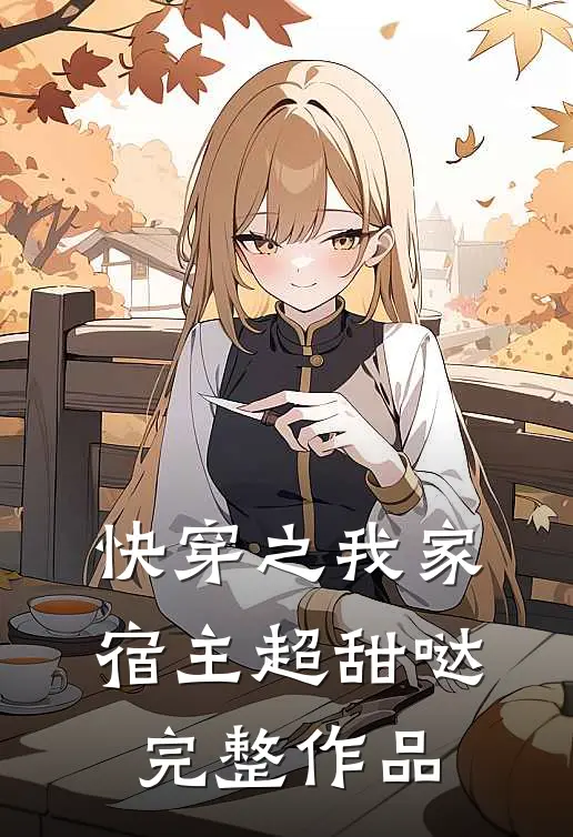 快穿之我家宿主超甜哒完整作品