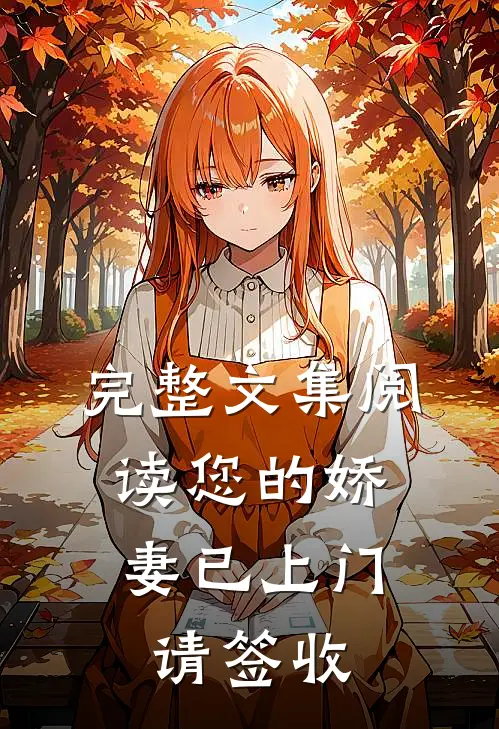 完整文集阅读您的娇妻已上门，请签收