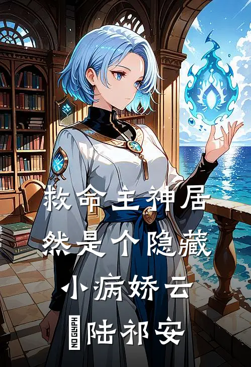 救命主神居然是个隐藏小病娇云婼陆祁安