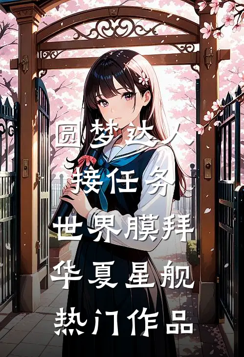 圆梦达人接任务，世界膜拜华夏星舰热门作品