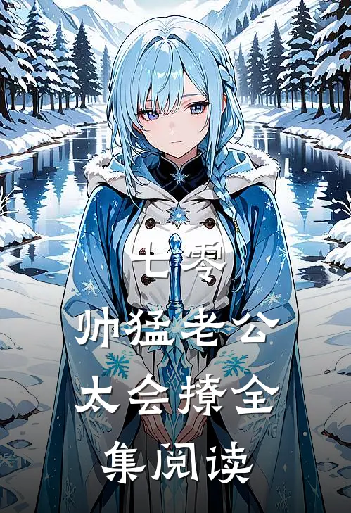 七零：帅猛老公太会撩全集阅读