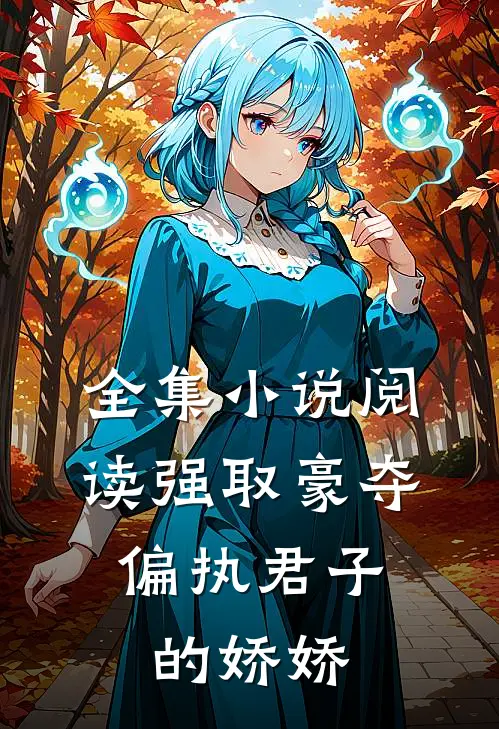 全集小说阅读强取豪夺：偏执君子的娇娇