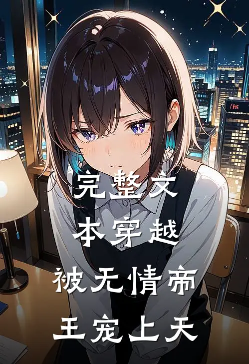 完整文本穿越：被无情帝王宠上天