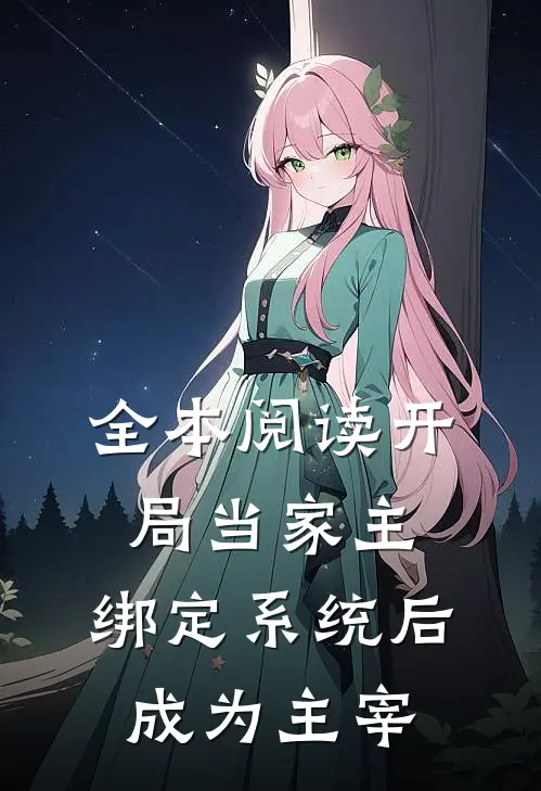 全本阅读开局当家主，绑定系统后成为主宰
