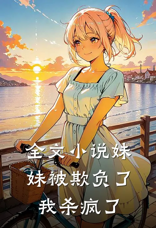 全文小说妹妹被欺负了，我杀疯了