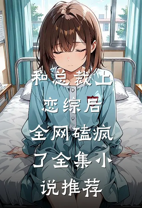 和总裁上恋综后，全网磕疯了全集小说推荐