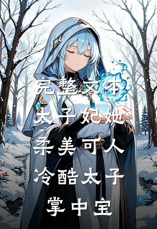 完整文本太子妃她柔美可人：冷酷太子掌中宝