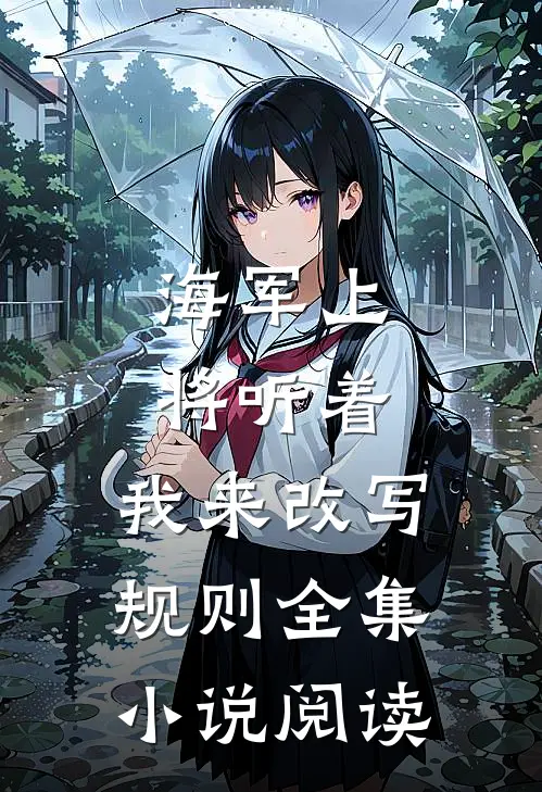 海军上将听着，我来改写规则全集小说阅读
