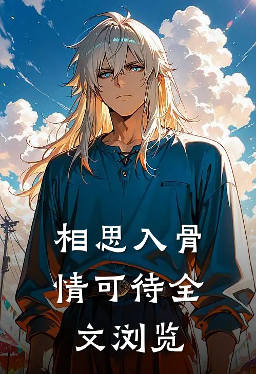 相思入骨情可待全文浏览