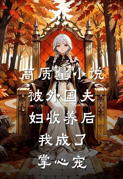 高质量小说被外国夫妇收养后，我成了掌心宠