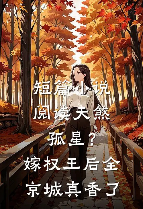 短篇小说阅读天煞孤星？嫁权王后全京城真香了