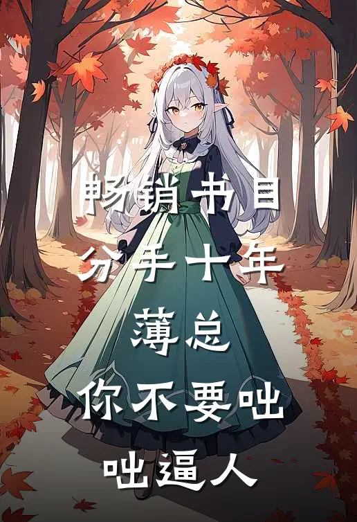 畅销书目分手十年：薄总，你不要咄咄逼人