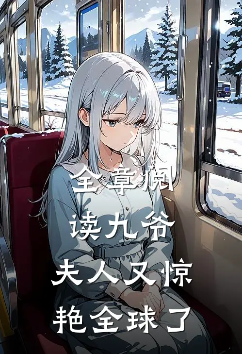 全章阅读九爷，夫人又惊艳全球了