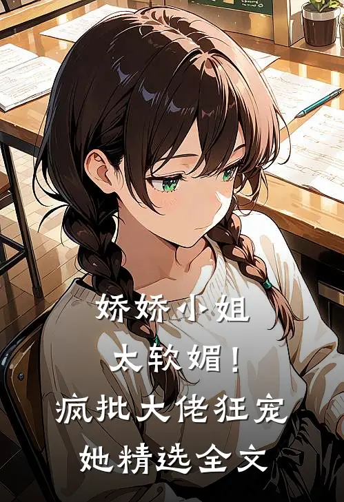娇娇小姐太软媚！疯批大佬狂宠她精选全文