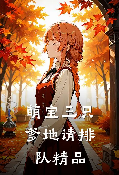 萌宝三只：爹地请排队精品