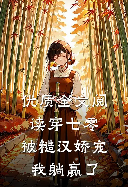 优质全文阅读穿七零：被糙汉娇宠，我躺赢了