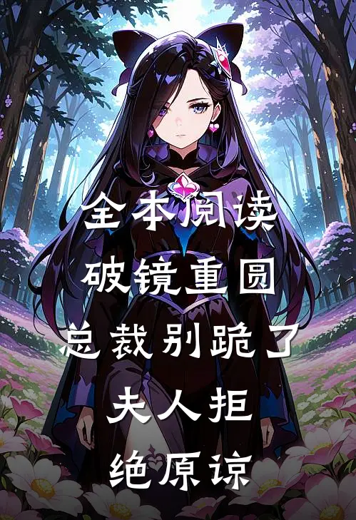 全本阅读破镜重圆：总裁别跪了，夫人拒绝原谅
