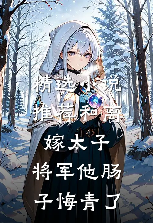 精选小说推荐和离嫁太子，将军他肠子悔青了