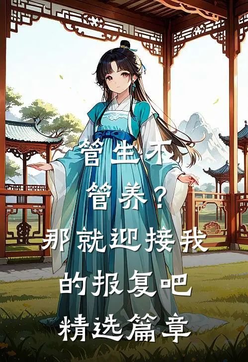 管生不管养？那就迎接我的报复吧精选篇章