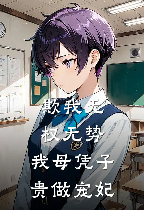 欺我无权无势，我母凭子贵做宠妃