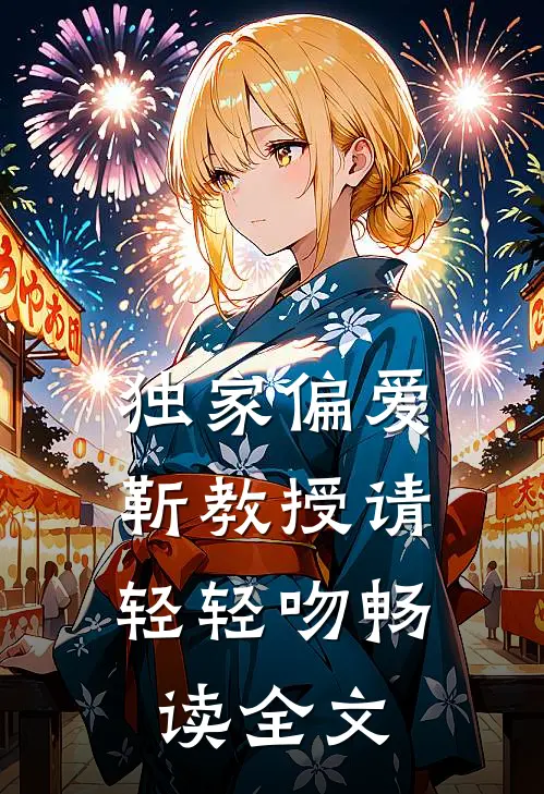 独家偏爱：靳教授请轻轻吻畅读全文