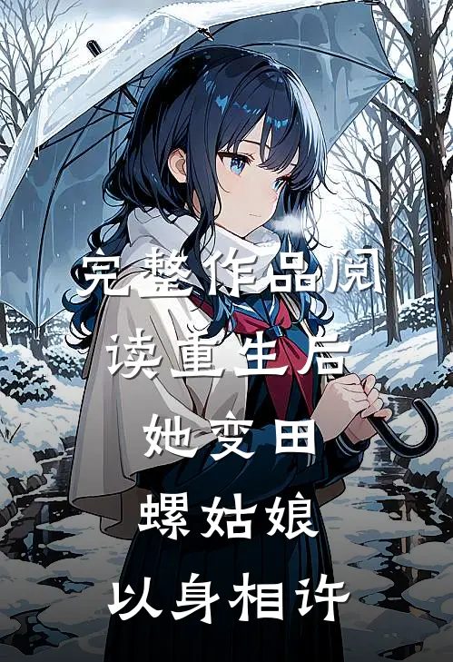 完整作品阅读重生后，她变田螺姑娘，以身相许