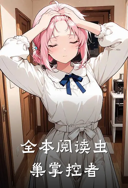 全本阅读虫巢掌控者