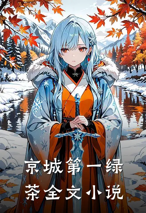 京城第一绿茶全文小说