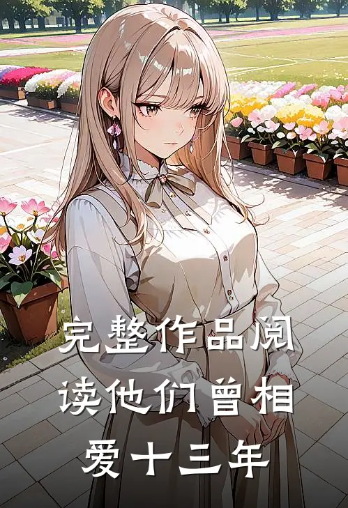 完整作品阅读他们曾相爱十三年