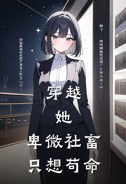 穿越：她，卑微社畜只想苟命