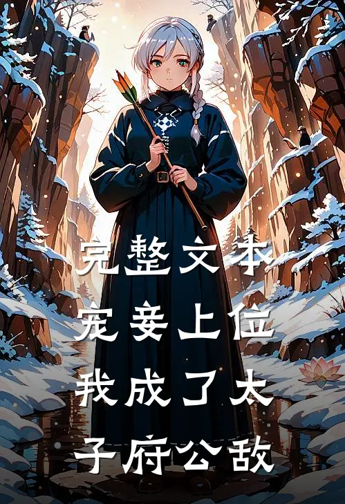 完整文本宠妾上位：我成了太子府公敌