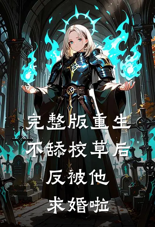 完整版重生不舔校草后，反被他求婚啦