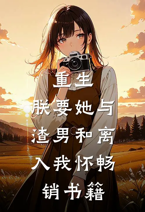 重生：朕要她与渣男和离，入我怀畅销书籍