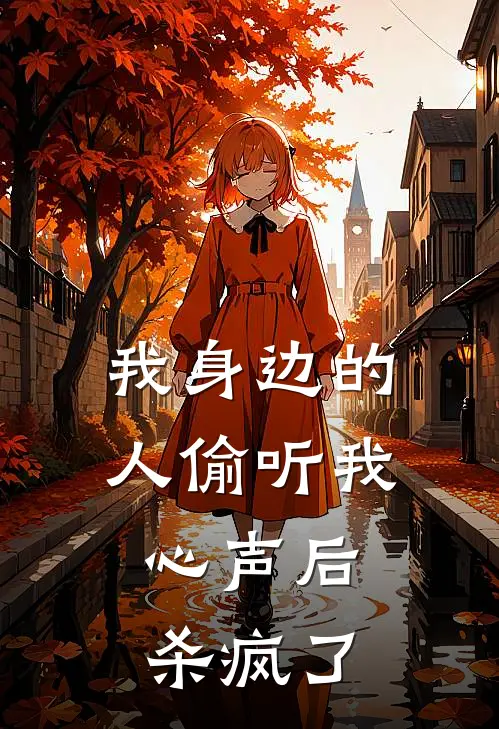 我身边的人偷听我心声后，杀疯了