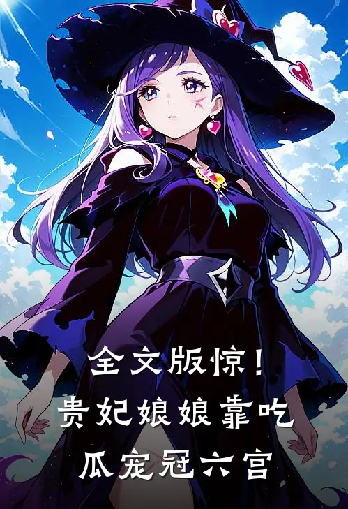 全文版惊！贵妃娘娘靠吃瓜宠冠六宫